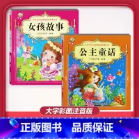 [2本]公主童话+女孩故事 [正版]儿童早教阅读幼儿园学前班启蒙教育绘本彩色图案注音版左右脑开发童话寓言睡前故事书脑筋急