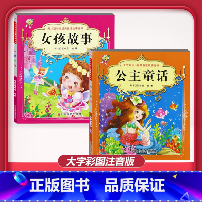 [2本]公主童话+女孩故事 [正版]儿童早教阅读幼儿园学前班启蒙教育绘本彩色图案注音版左右脑开发童话寓言睡前故事书脑筋急