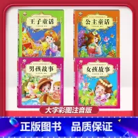 [4本]王子童话+公主童话+男孩故事+女孩故事 [正版]儿童早教阅读幼儿园学前班启蒙教育绘本彩色图案注音版左右脑开发童话