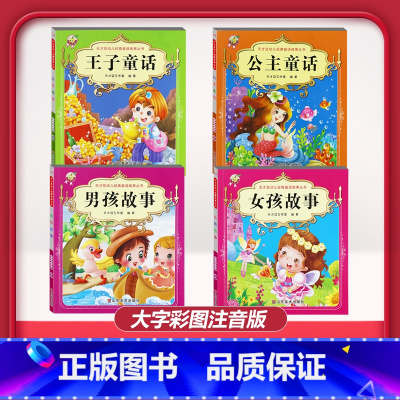 [4本]王子童话+公主童话+男孩故事+女孩故事 [正版]儿童早教阅读幼儿园学前班启蒙教育绘本彩色图案注音版左右脑开发童话