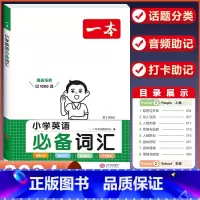小学英语词汇(1-6年级通用) 小学通用 [正版]2024版小学生英语作文+词汇+语法一二三四五六年级英语入门与提高