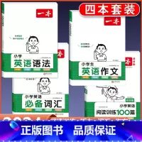 4年级 英语阅读+作文+词汇+语法 小学通用 [正版]2024版小学生英语作文+词汇+语法一二三四五六年级英语入门与提高
