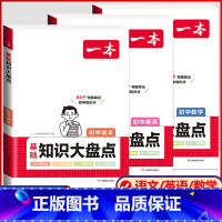 [热卖款★]语文+数学+英语 3本套装 初中通用 [正版]2024版初中基础知识大盘点语文数学英语物理化学生物地理政治历