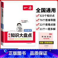 初中(数学)基础知识大盘点 初中通用 [正版]2024版初中基础知识大盘点语文数学英语物理化学生物地理政治历史道德与法治