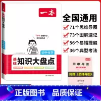 初中(化学)基础知识大盘点 初中通用 [正版]2024版初中基础知识大盘点语文数学英语物理化学生物地理政治历史道德与法治