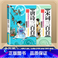 [2本套]唐诗三百首+宋词三百首 [正版]唐诗三百首全集 三字经书千字文弟子规宋词三百首彩图注音版 中华成语故事国学经典