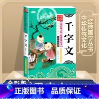 千字文 [正版]唐诗三百首全集 三字经书千字文弟子规宋词三百首彩图注音版 中华成语故事国学经典幼儿早教启蒙儿童书 小学生