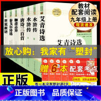 [人教版 7册]九年级上册名著 [正版]人教版全套5册 九年级必读名著艾青诗选和水浒传原著完整简爱儒林外史人民教育出版社