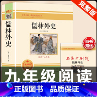 [配套人教版]儒林外史.送考点 [正版]人教版全套5册 九年级必读名著艾青诗选和水浒传原著完整简爱儒林外史人民教育出版社