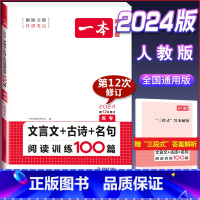 文言文+古诗阅读训练100篇(高三/高考) 高考/高三 [正版]2024版 高中语文阅读训练五合一 高考 文言文阅读诗