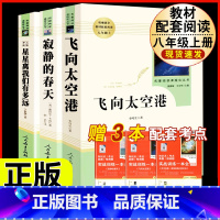[人教版3册]八上名著飞向太空港+寂静的春天+星星离我们有多远 [正版]昆虫记原著完整版法布尔人民教育出版社 八年级上册