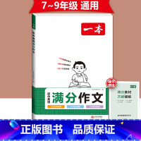 [7-9年级通用]初中英语满分作文 初中通用 [正版]2024版初中英语满分作文七八九年级中考作文素材范文模板人教版通用