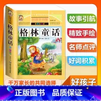 (单本)格林童话 [正版]全套68本小学生快乐读书吧一二三四五六年级儿童文学四大名著童年安徒生格林童话朝花夕拾简爱小王子