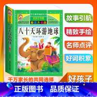(单本)八十天环游地球 [正版]全套68本小学生快乐读书吧一二三四五六年级儿童文学四大名著童年安徒生格林童话朝花夕拾简爱