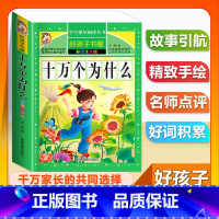 (单本)十万个为什么 [正版]全套68本小学生快乐读书吧一二三四五六年级儿童文学四大名著童年安徒生格林童话朝花夕拾简爱小