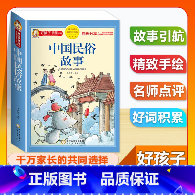 (单本)中国民俗故事 [正版]全套68本小学生快乐读书吧一二三四五六年级儿童文学四大名著童年安徒生格林童话朝花夕拾简爱小