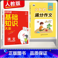 [2本]语文》基础知识大全+小升初满分作文 小学升初中 [正版]2024新版小学基础知识大全语文数学英语小升初知识点大全