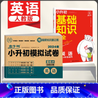 [2本]英语》基础知识大全+小升初试卷 小学升初中 [正版]2024新版小学基础知识大全语文数学英语小升初知识点大全人教