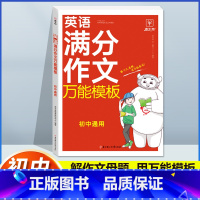 英语满分作文万能模板 初中通用 [正版]初中英语满分作文模板7-9年级通用初中生英语作文示范大全七八九年级中考英语满分同
