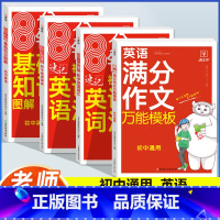 [英语]满分作文+语法+词汇+基础知识(4本) 初中通用 [正版]初中英语满分作文模板7-9年级通用初中生英语作文示范大