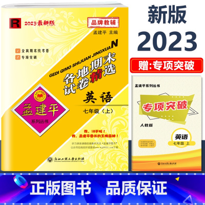 7年级上册[英语 人教版] 初中通用 [正版]2023新版孟建平初中各地期末试卷精选国一八九年级上册下册语文数学英语科学