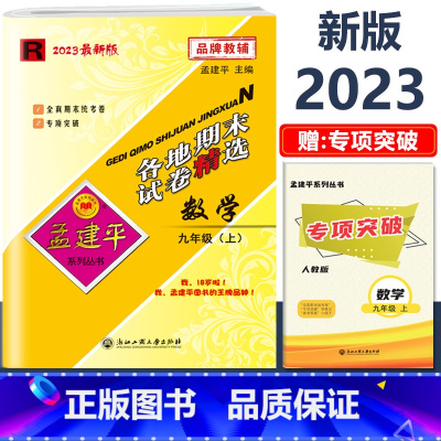 9年级上册[数学 人教版] 初中通用 [正版]2023新版孟建平初中各地期末试卷精选国一八九年级上册下册语文数学英语科学