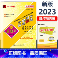 9年级上册[历史与社会道德与法治 人教版] 初中通用 [正版]2023新版孟建平初中各地期末试卷精选国一八九年级上册下册