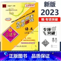 7年级下册[语文 人教版] 初中通用 [正版]2023新版孟建平初中各地期末试卷精选国一八九年级上册下册语文数学英语科学