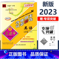 7年级下册[英语 人教版] 初中通用 [正版]2023新版孟建平初中各地期末试卷精选国一八九年级上册下册语文数学英语科学
