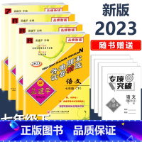 7年级下册 4本[语数英 人教+科学 浙教] 初中通用 [正版]2023新版孟建平初中各地期末试卷精选国一八九年级上册下