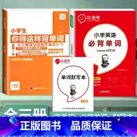 [全3册]背单字+必背单字+默写本 小学通用 [正版]小学生你得这样背单字人教版PEP三年级起点四五六年级上册下册英语词