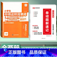 [全2册]背单字+单字图解速记 小学通用 [正版]小学生你得这样背单字人教版PEP三年级起点四五六年级上册下册英语词汇记