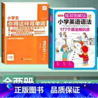 [全2册]背单字+小学英语语法 小学通用 [正版]小学生你得这样背单字人教版PEP三年级起点四五六年级上册下册英语词汇记