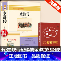 [配套人教版 3册]水浒传+名著导读 [正版]水浒传 原着完整版上下2册人民教育出版社九年级必读人教版青少版初中初三学生