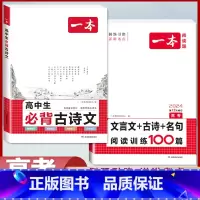 [高考2本装]必背古诗文+文言文/古诗/名句训练100篇 高中通用 [正版]2024版高中生必背古诗文高一高二高三高考人