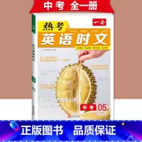 (中考)英语时文阅读 第5辑 初中通用 [正版]2024版热考英语时文阅读国一八年级九年级中考初中上册下册阅读理解完形填