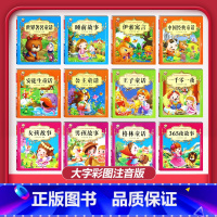 [12本]全套幼儿故事书 [正版]儿童早教阅读幼儿园学前班启蒙教育绘本彩色图案注音版左右脑开发童话寓言睡前故事书脑筋急转