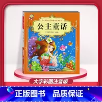 [1本]公主童话 注音版 [正版]儿童早教阅读幼儿园学前班启蒙教育绘本彩色图案注音版左右脑开发童话寓言睡前故事书脑筋急转