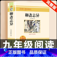 [配套人教版]聊斋志异 [正版]「九年级上册」聊斋志异 原着文言文人民教育出版社 初三初中生必读课外阅读书籍 语文 配套