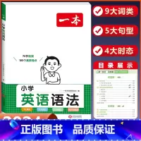 小学英语语法[1-6年级通用] 小学通用 [正版]2024版小学生英语作文+词汇+语法一二三四五六年级英语入门与提高写作