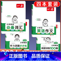 4年级 英语阅读+听力+作文+词汇 小学通用 [正版]2024版小学生英语作文+词汇+语法一二三四五六年级英语入门与