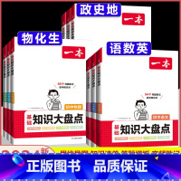 [9科全套★]语数英物化道历生地 初中通用 [正版]2024版初中基础知识大盘点语文数学英语物理化学生物地理政治历史道德