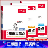 [热卖款★]数学+物理+化学 3本套装 初中通用 [正版]2024版初中基础知识大盘点语文数学英语物理化学生物地理政治历