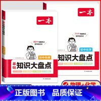 [热卖款★]物理+化学 2本套装 初中通用 [正版]2024版初中基础知识大盘点语文数学英语物理化学生物地理政治历史道德
