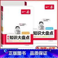 [热卖款★]物理+化学 2本套装 初中通用 [正版]2024版初中基础知识大盘点语文数学英语物理化学生物地理政治历史道德