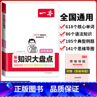 初中(英语)基础知识大盘点 初中通用 [正版]2024版初中基础知识大盘点语文数学英语物理化学生物地理政治历史道德与法治