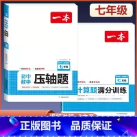 七年级》数学计算题+压轴题-人教版 初中通用 [正版]2024版初中基础知识大盘点语文数学英语物理化学生物地理政治历史道