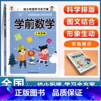 (单本)学前数学 [正版]幼儿园入学宝典全套学前拼音学前识字学前语文学前数学学前口算看图说话阅读3456岁小中大班升一年