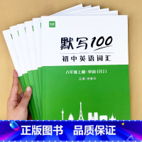 八年级上册+下册(单字+短语+句子)6本 初中通用 [正版]默写100初中英语单字七八九年级上册下册全一册人教版外研版译