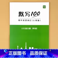 九年级全一册(单字) 初中通用 [正版]默写100初中英语单字七八九年级上册下册全一册人教版外研版译林版单字记忆本听写本